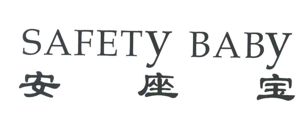 安座宝;SAFETY BABY