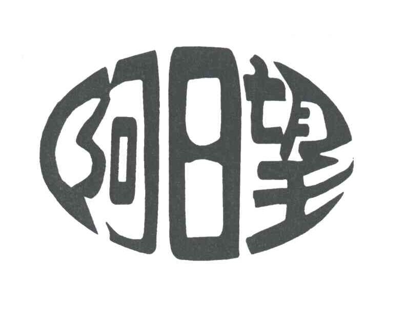阿日望