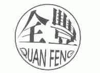 全丰