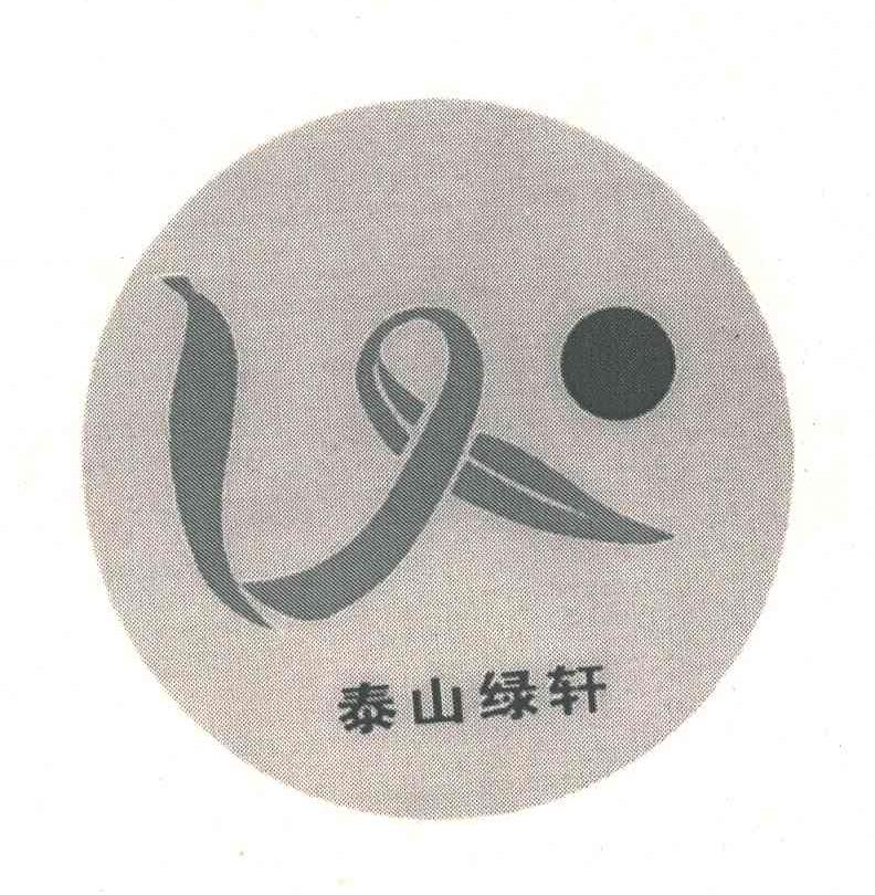 泰山绿轩