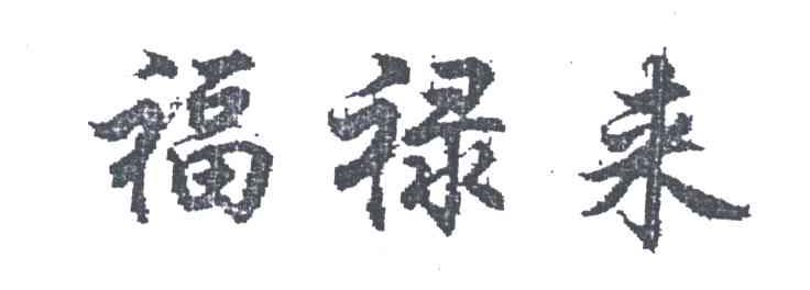 福禄来