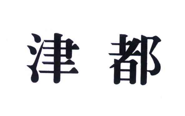 津都