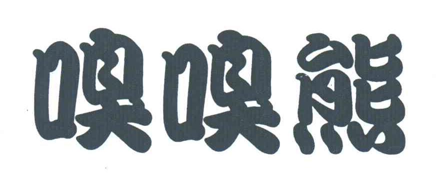 嗅嗅熊