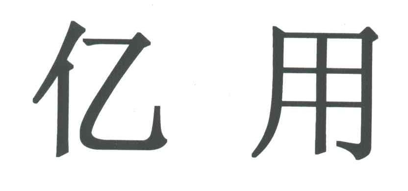 亿用