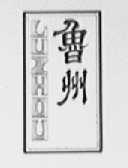 鲁州