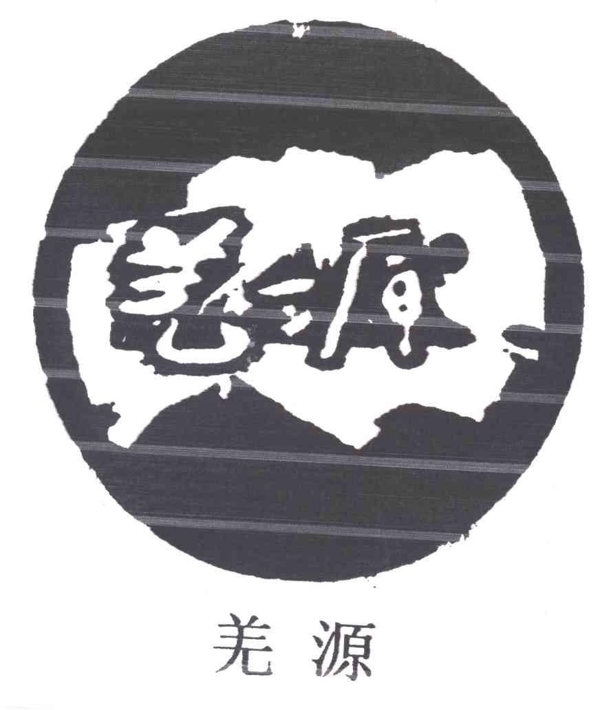 羌源