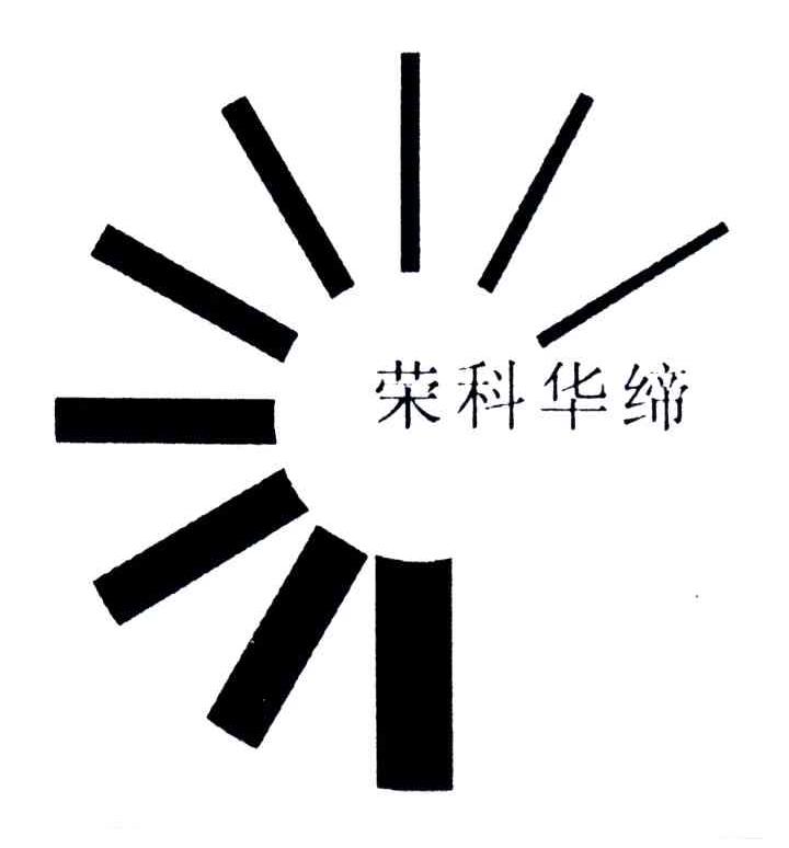 荣科华缔