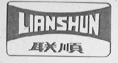 联顺