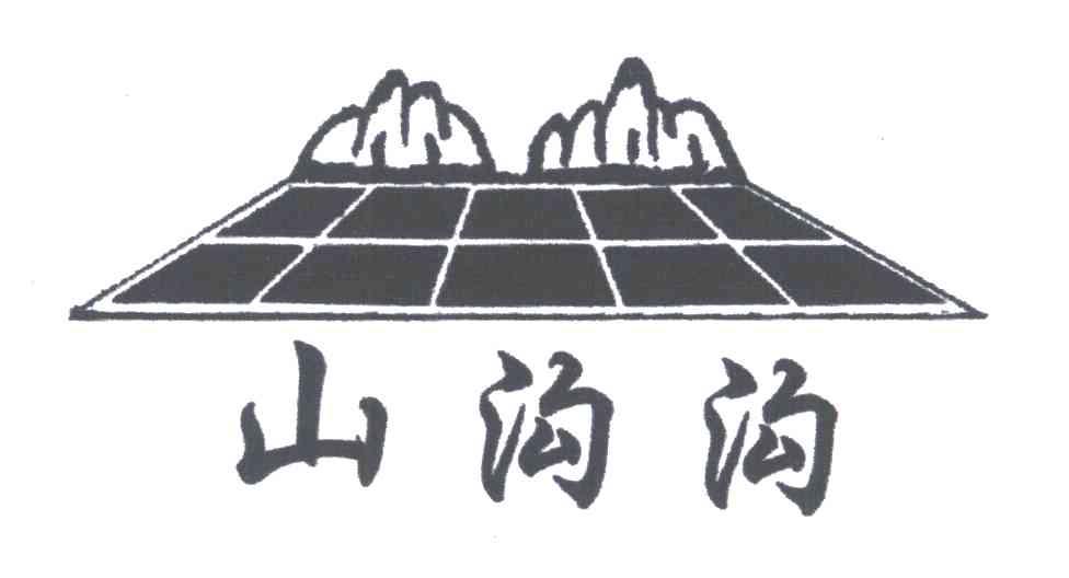 山沟沟