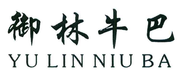 御林牛巴