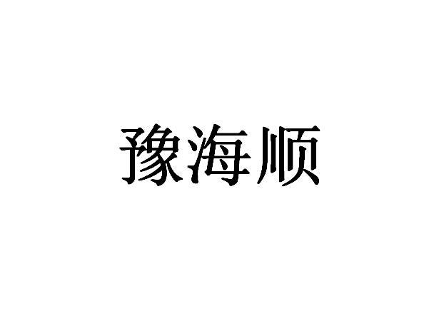 豫海顺