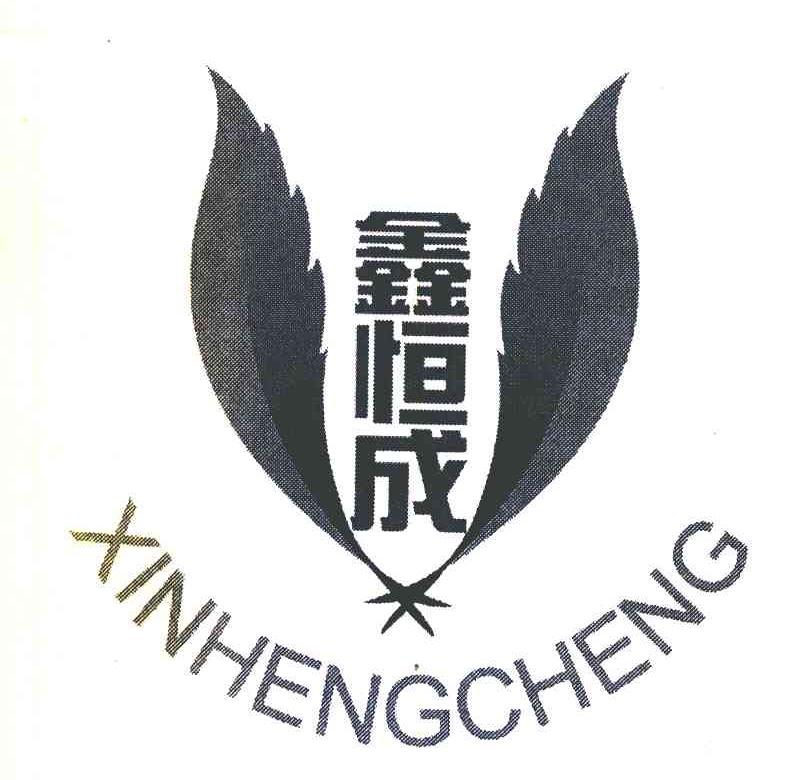 鑫恒成