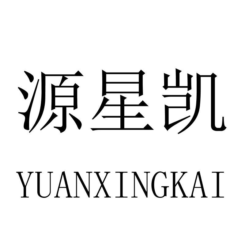 源星凯