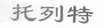 托列特