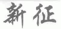 新征