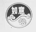 如意
