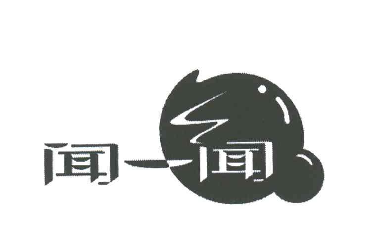 闻一闻