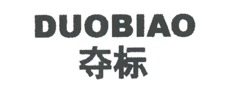夺标