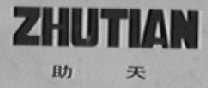 助天