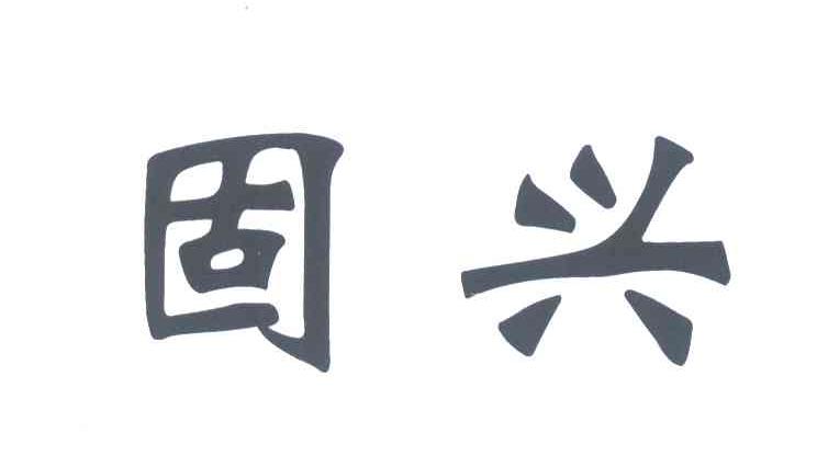 固兴