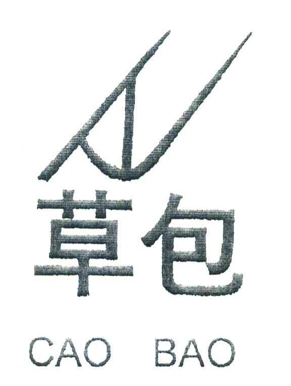草包