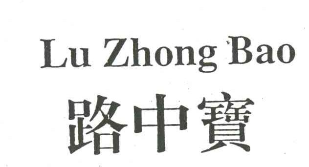 路中宝