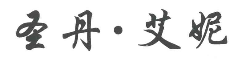 圣丹艾妮