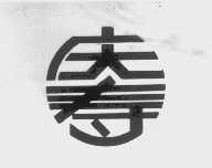 庆寿