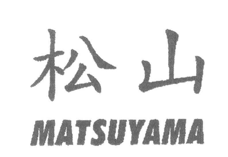 松山;MATSUYAMA