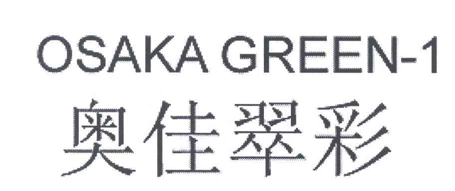 奥佳翠彩;OSAKA GREEN;1