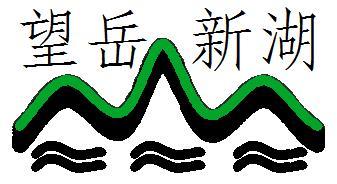 望岳新湖