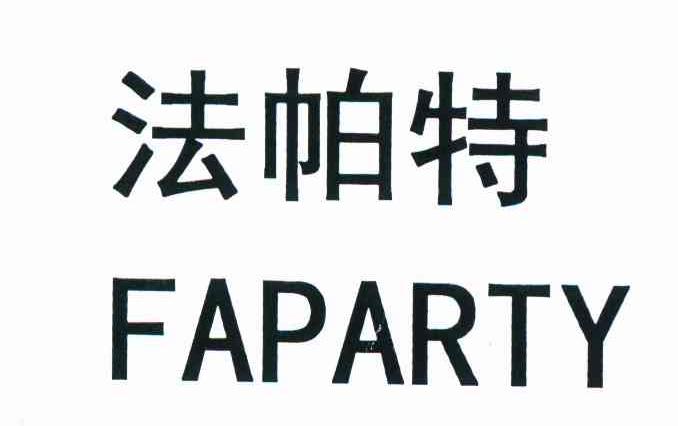 法帕特 FAPARTY