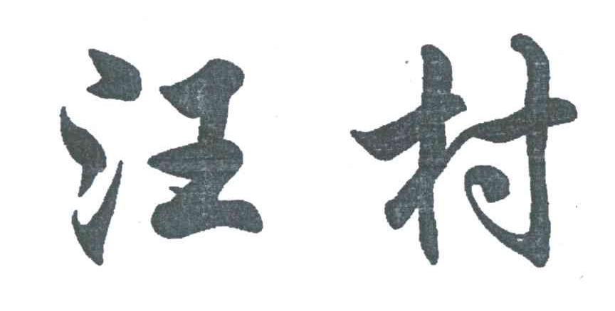 汪村
