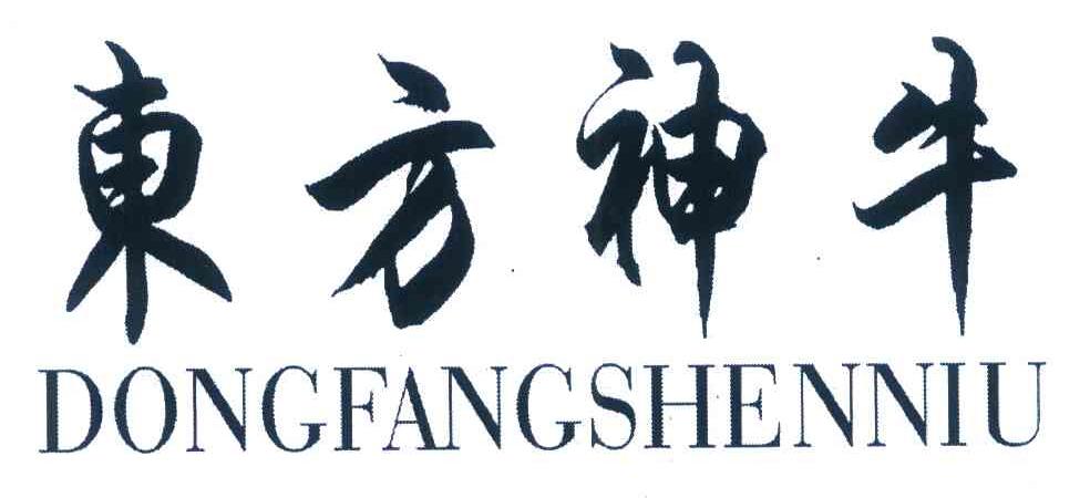东方神牛