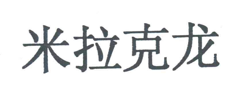 米拉克龙