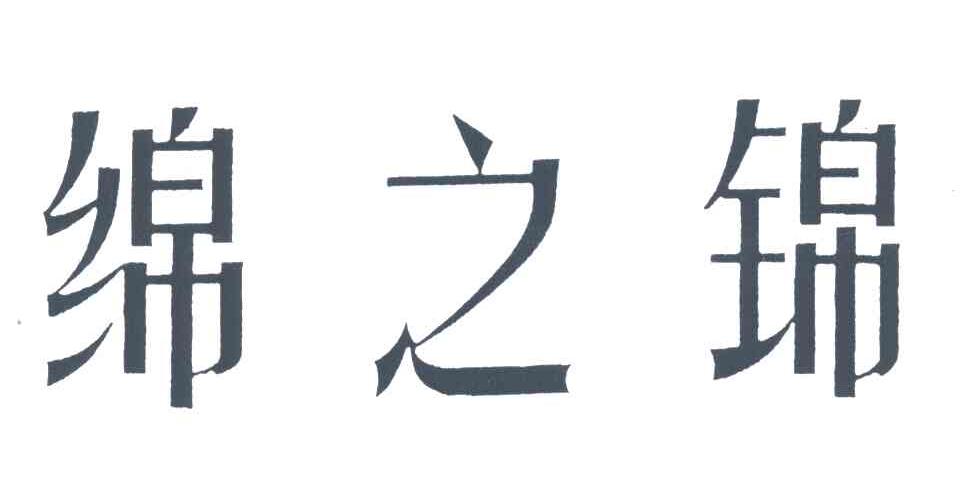 绵之锦