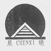 晨曦