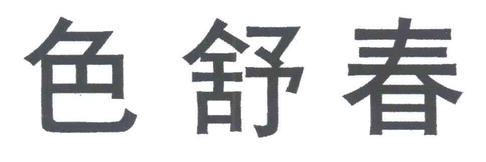 色舒春