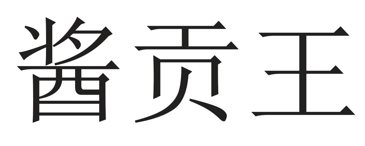 酱贡王