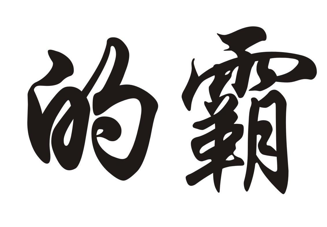 的霸