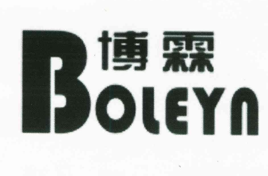 博霖;BOLEYN