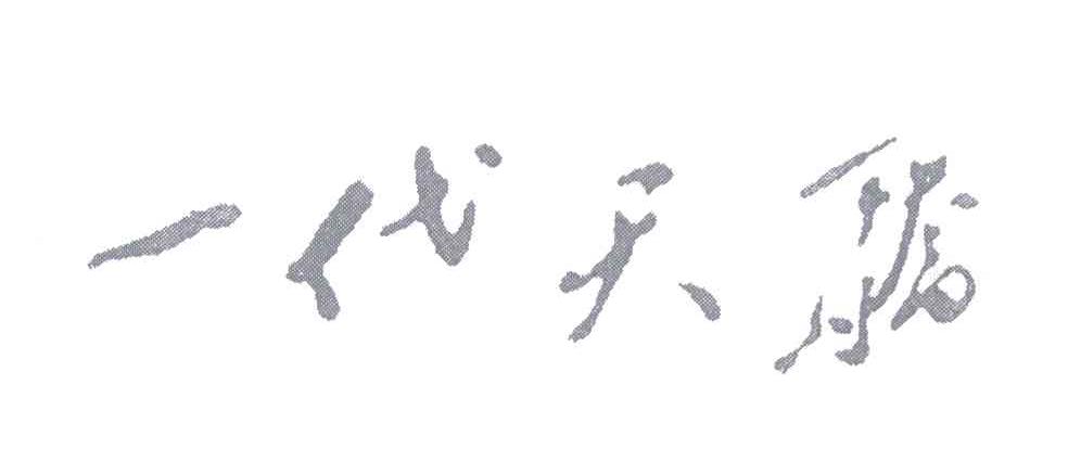一代天骄
