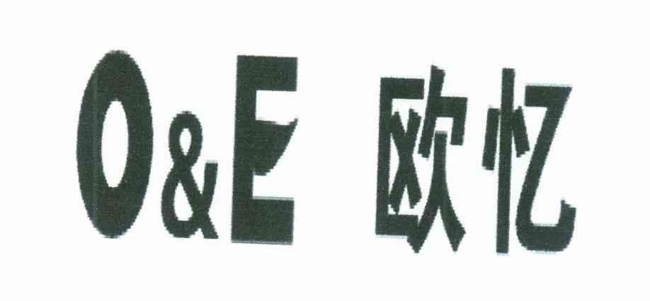 欧忆 O&E