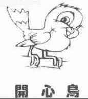 开心鸟
