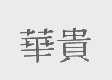 华贵
