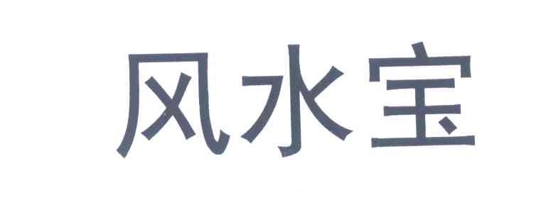风水宝