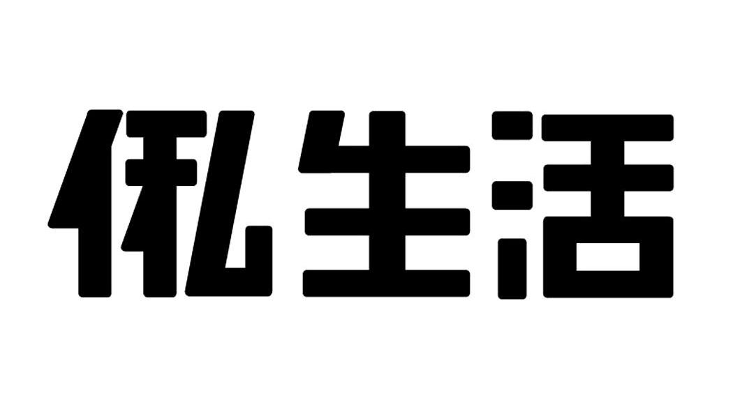 俬生活