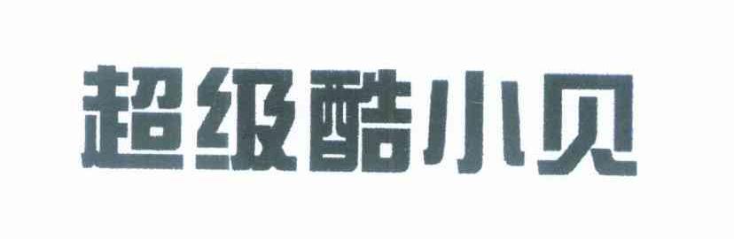 超级酷小贝