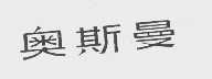 奥斯曼
