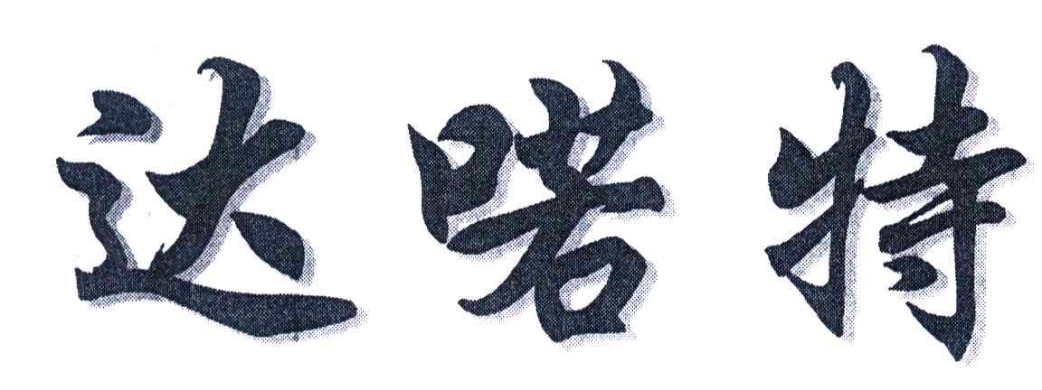 达喏特